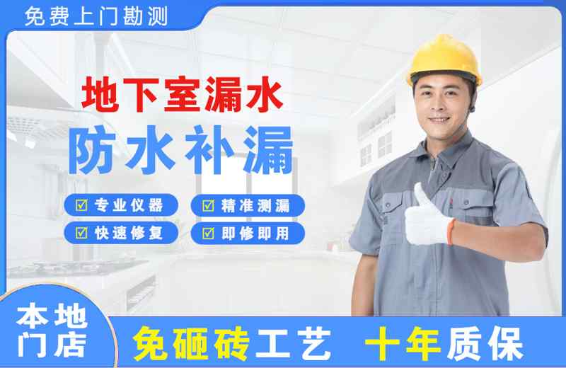 南湖地下室漏水维修